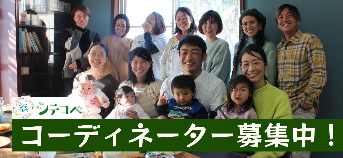 コーディネーター募集中