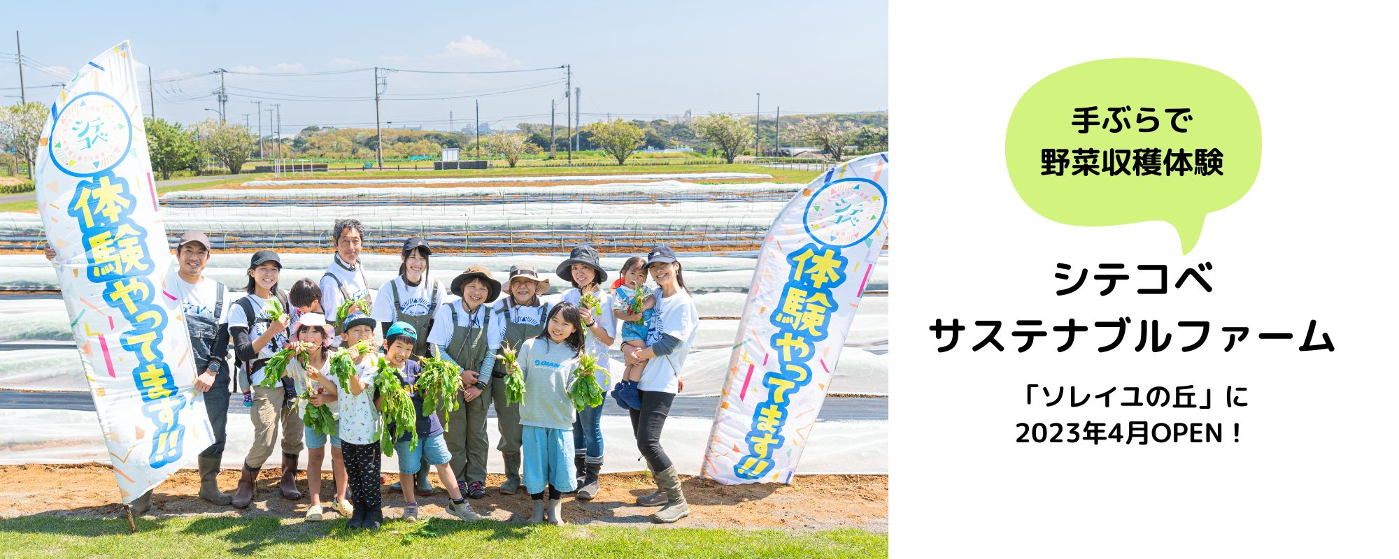 「シテコベ サステナブルファーム」ソレイユの丘にオープン！
