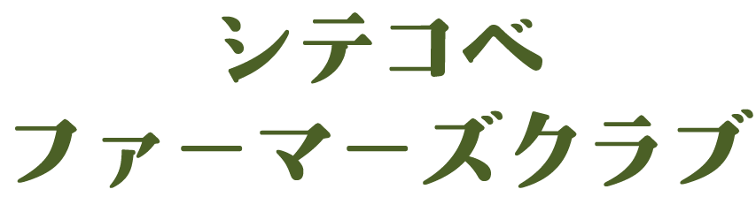 シテコベファーマーズクラブ